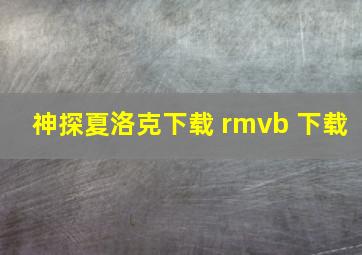 神探夏洛克下载 rmvb 下载